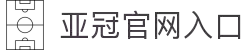 亚冠网站(中国)官方网站·IOS/安卓通用版/手机APP